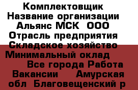 Комплектовщик › Название организации ­ Альянс-МСК, ООО › Отрасль предприятия ­ Складское хозяйство › Минимальный оклад ­ 35 000 - Все города Работа » Вакансии   . Амурская обл.,Благовещенский р-н